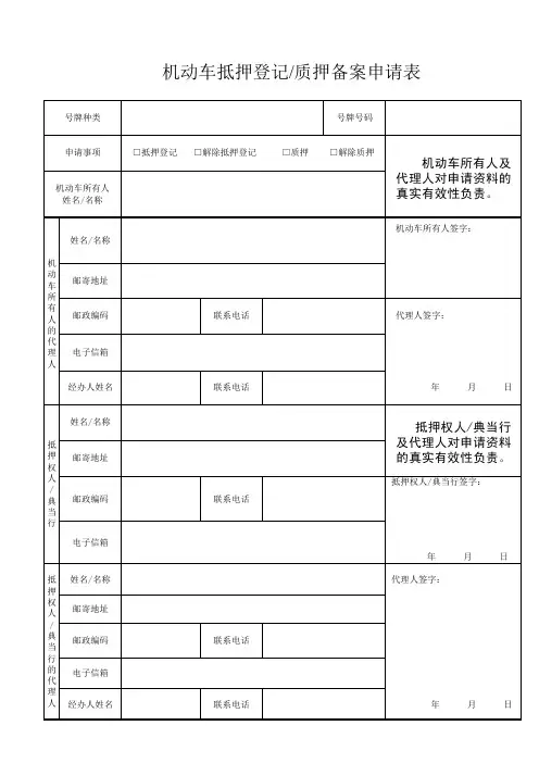 机动车抵押登记质押备案申请表