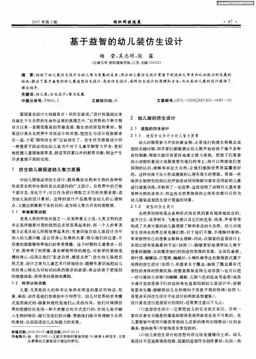 基于益智的幼儿装仿生设计
