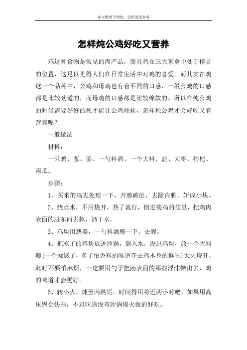 怎样炖公鸡好吃又营养