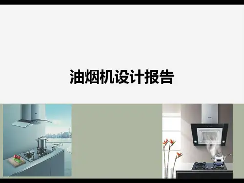 抽油烟机设计报告