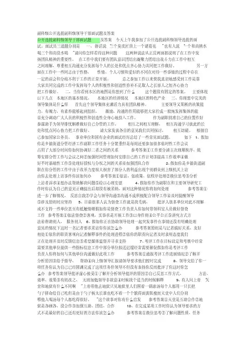副科级公开选拔副科级领导干部面试题及答案