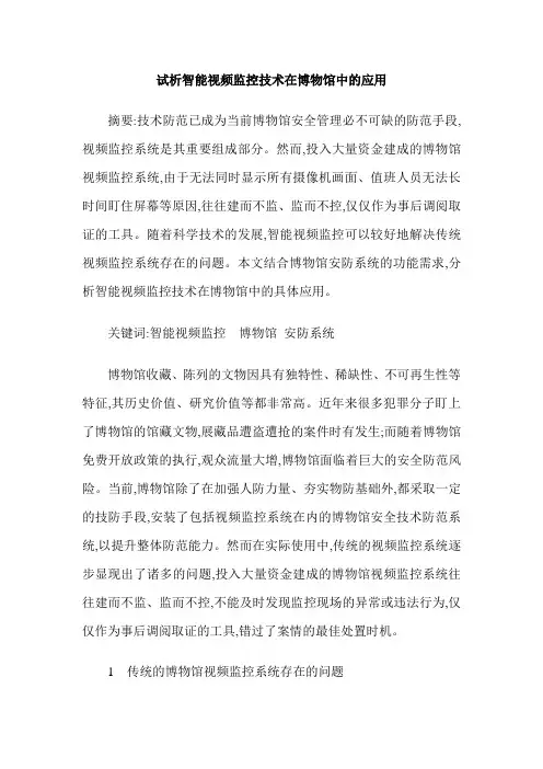 试析智能视频监控技术在博物馆中的应用