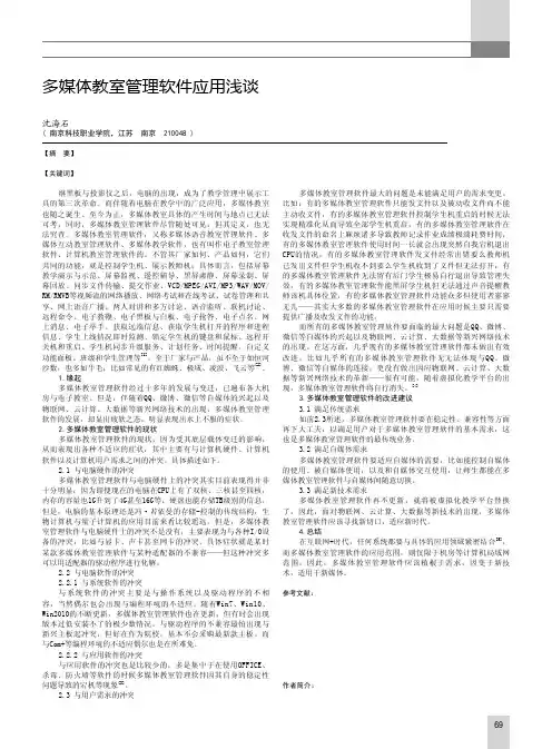 多媒体教室管理软件应用浅谈