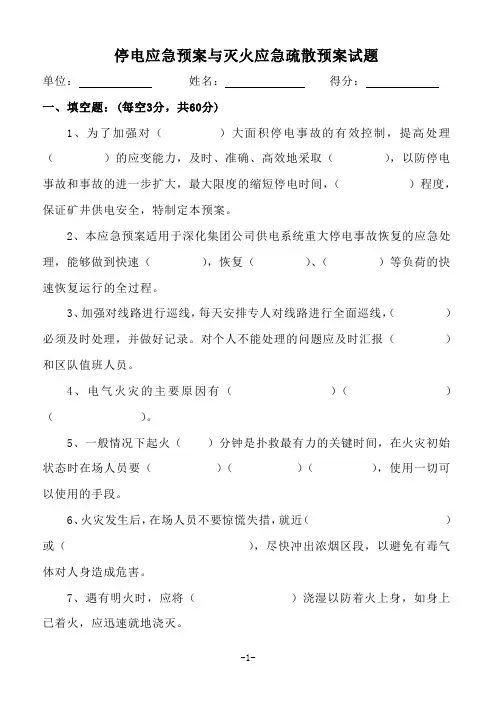 停电应急预案与灭火应急疏散预案试题