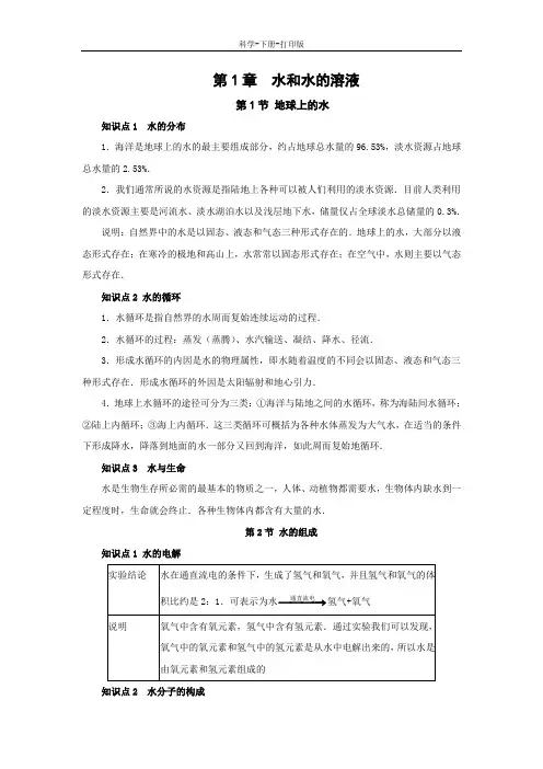 浙教版-科学-八年级上册-八年级科学上册第1章水和水的溶液复习知识点归纳浙教版