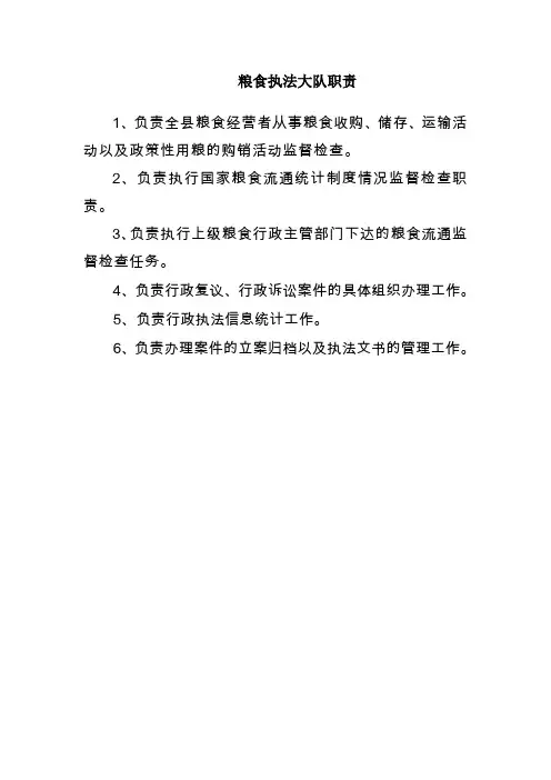 粮食行政执法大队工作职责