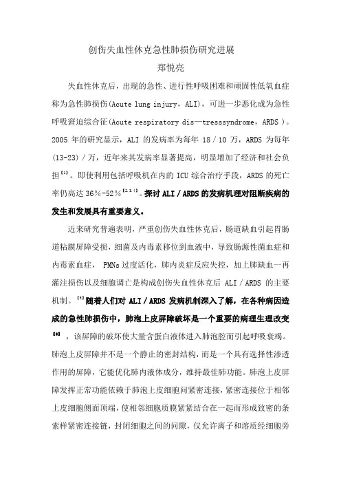 创伤失血性休克急性肺损伤研究进展