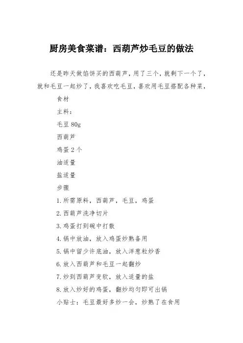 厨房美食菜谱：西葫芦炒毛豆的做法