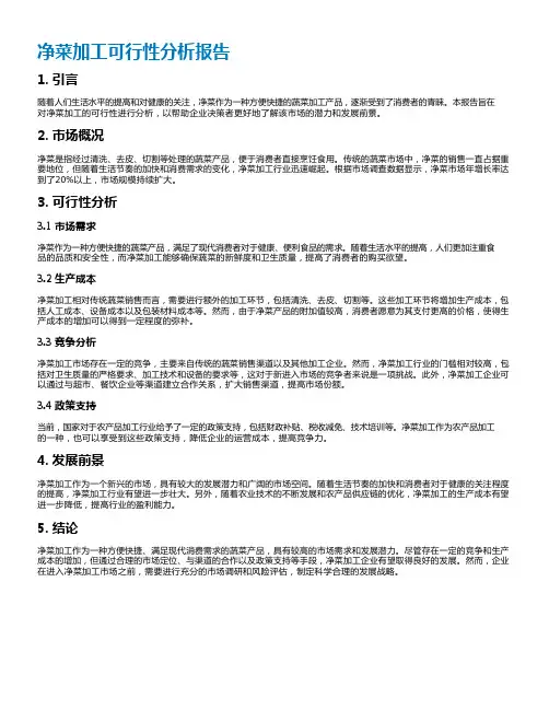 净菜加工可行性分析报告
