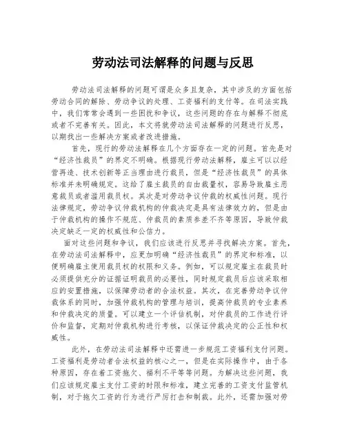 劳动法司法解释的问题与反思