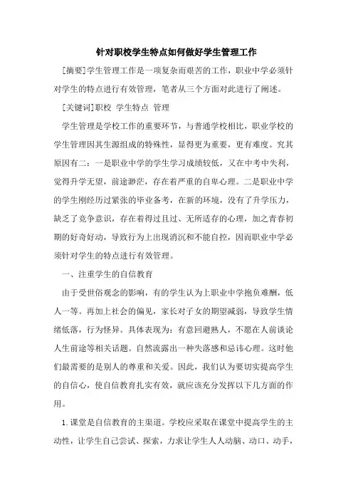 针对职校学生特点如何做好学生管理工作