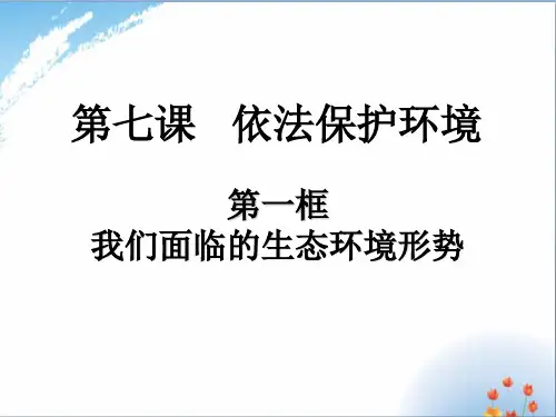 九年级上学期道德与法治:7.1 我们面临的生态环境形势 课件