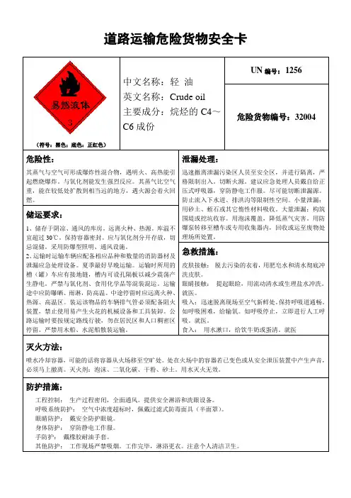 轻油道路运输危险货物安全卡
