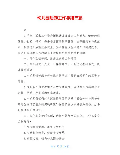 幼儿园后勤工作总结三篇