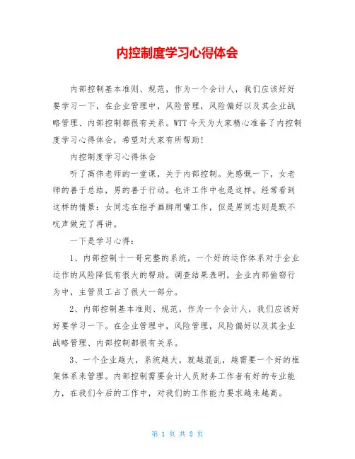 内控制度学习心得体会