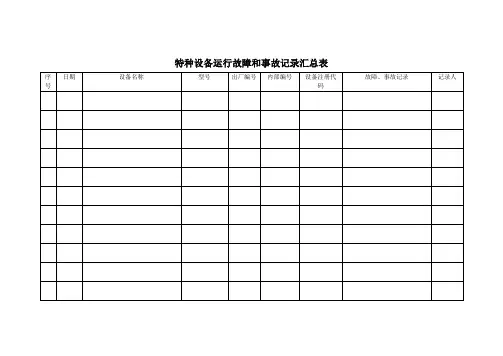 特种设备安全技术档案内容表格格式