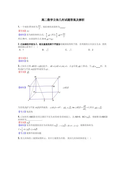 高二数学立体几何试题答案及解析
 2