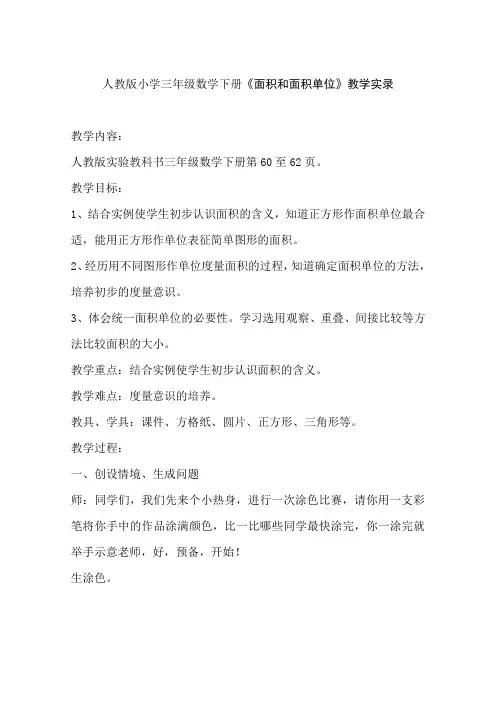 小学三年级数学下册面积和面积单位教学实录