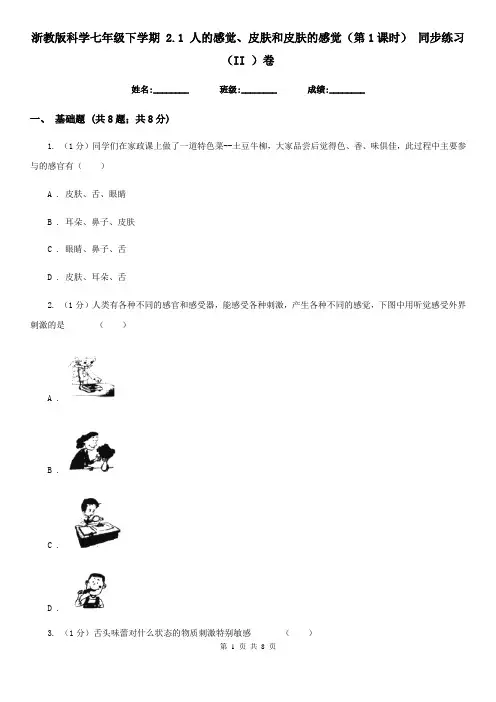 浙教版科学七年级下学期2.1人的感觉、皮肤和皮肤的感觉(第1课时)同步练习(II)卷