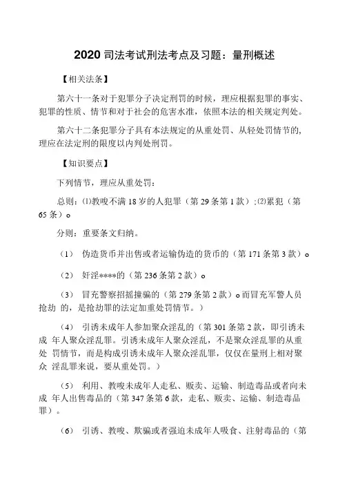 2020司法考试刑法考点及习题：量刑概述