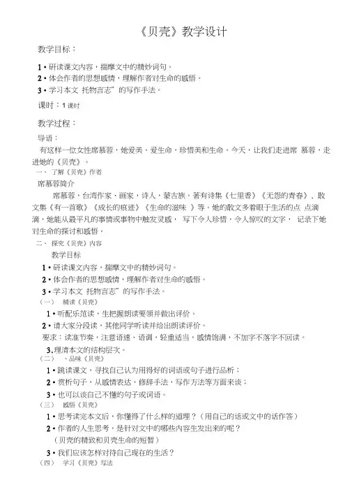人教版初一语文上册《贝壳》教学设计》