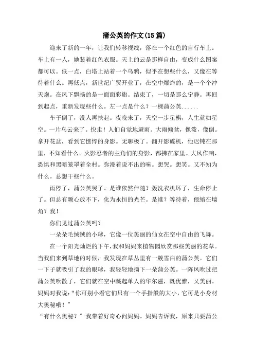 蒲公英的作文(15篇)精选