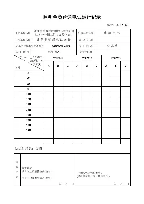 照明全负荷通电试运行记录