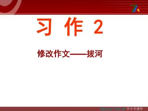 2016春最新小学苏教版语文五下习作二《修改作文》ppt作文课件4优质课件