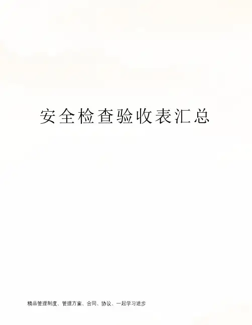 安全检查验收表汇总