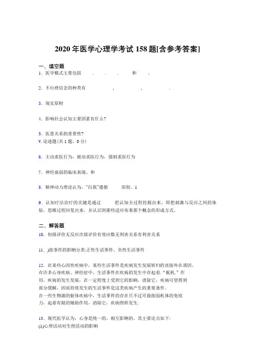 精编2020年医学心理学考试题库158题(含参考答案)