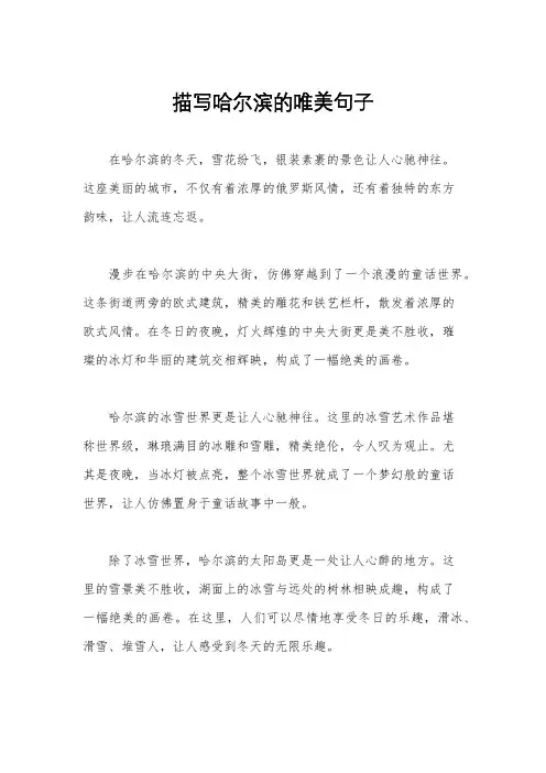描写哈尔滨的唯美句子