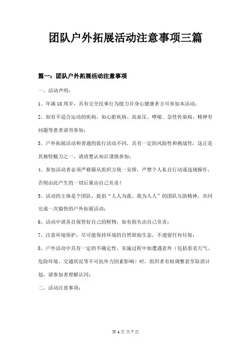 团队户外拓展活动注意事项三篇