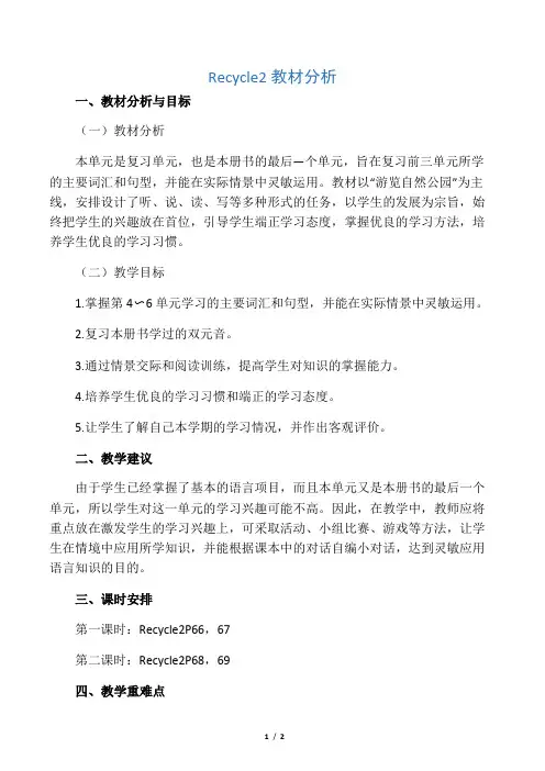 人教PEP版五年级英语上册《Recycle2_教材分析》