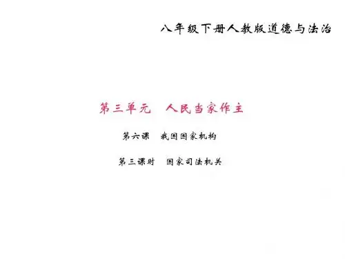 八年级下册道德与法治(部编版)课件:第六课 我国国家机构 第三课时 国家司法机关