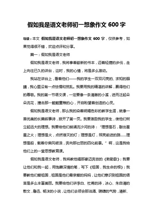 假如我是语文老师初一想象作文600字