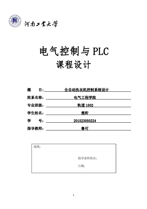 全自动洗衣机的Plc课程设计