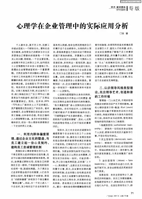 心理学在企业管理中的实际应用分析