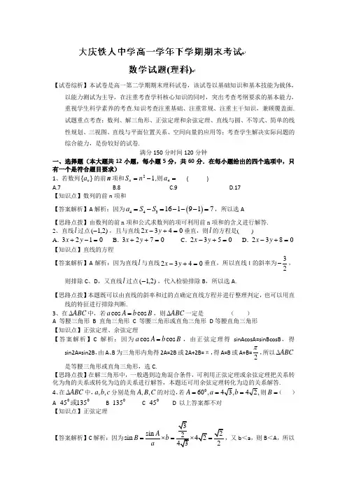 【名师解析】黑龙江省大庆铁人中学2013-2014学年高一下学期期末考试数学理试题 Word版含解析