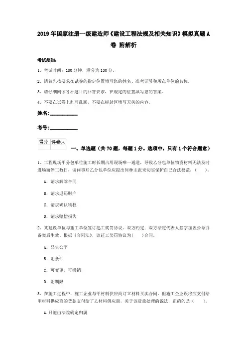 2019年国家注册一级建造师《建设工程法规及相关知识》模拟真题A卷 附解析