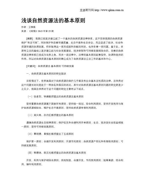 浅谈自然资源法的基本原则