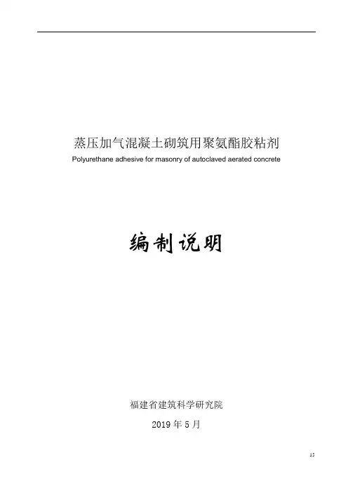 蒸压加气混凝土砌筑用聚氨酯胶粘剂