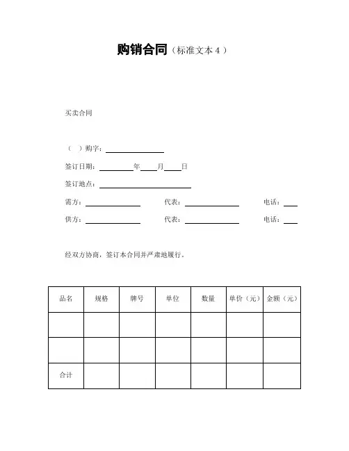 2018年最新版购销合同(标准文本4)(精品)