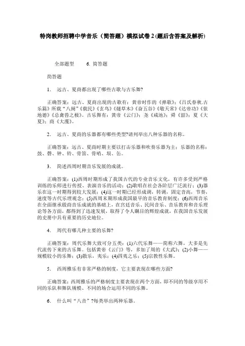 特岗教师招聘中学音乐(简答题)模拟试卷2(题后含答案及解析)