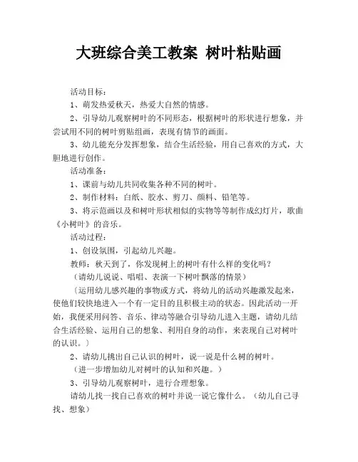 大班综合美工教案 树叶粘贴画