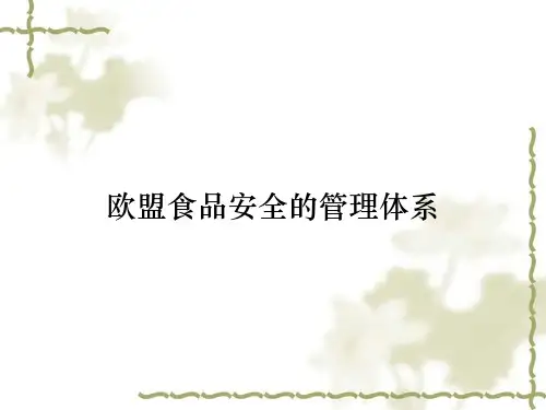 欧盟食品安全的管理体系