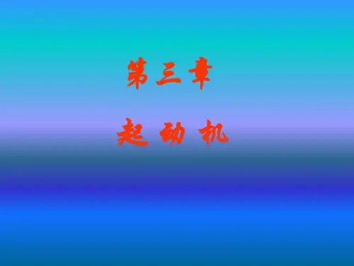 汽车电器(第三章  起动机)