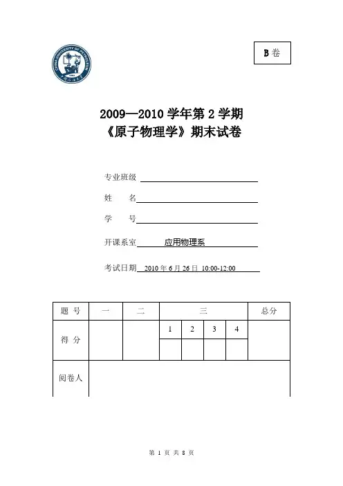 原子物理学09-10-2 B卷试题