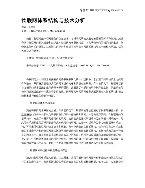 物联网体系结构与技术分析