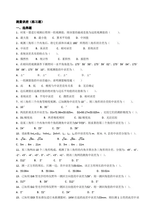 工程测量测量误差练习题