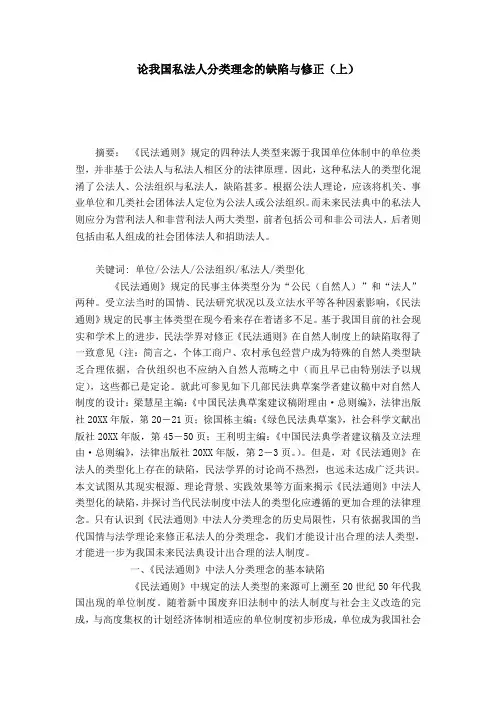 论我国私法人分类理念的缺陷与修正(上)